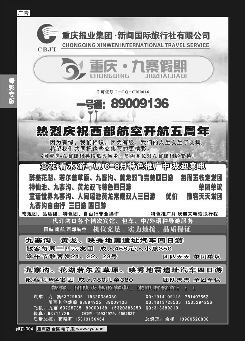004 新闻国旅 九寨假期a