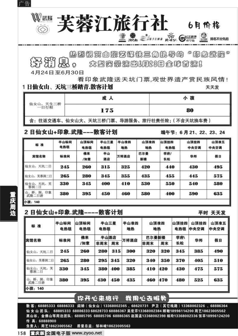 158 芙蓉江旅行社a