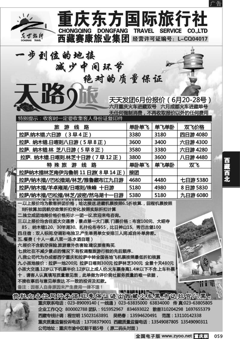 059 重庆东方国旅西藏专线