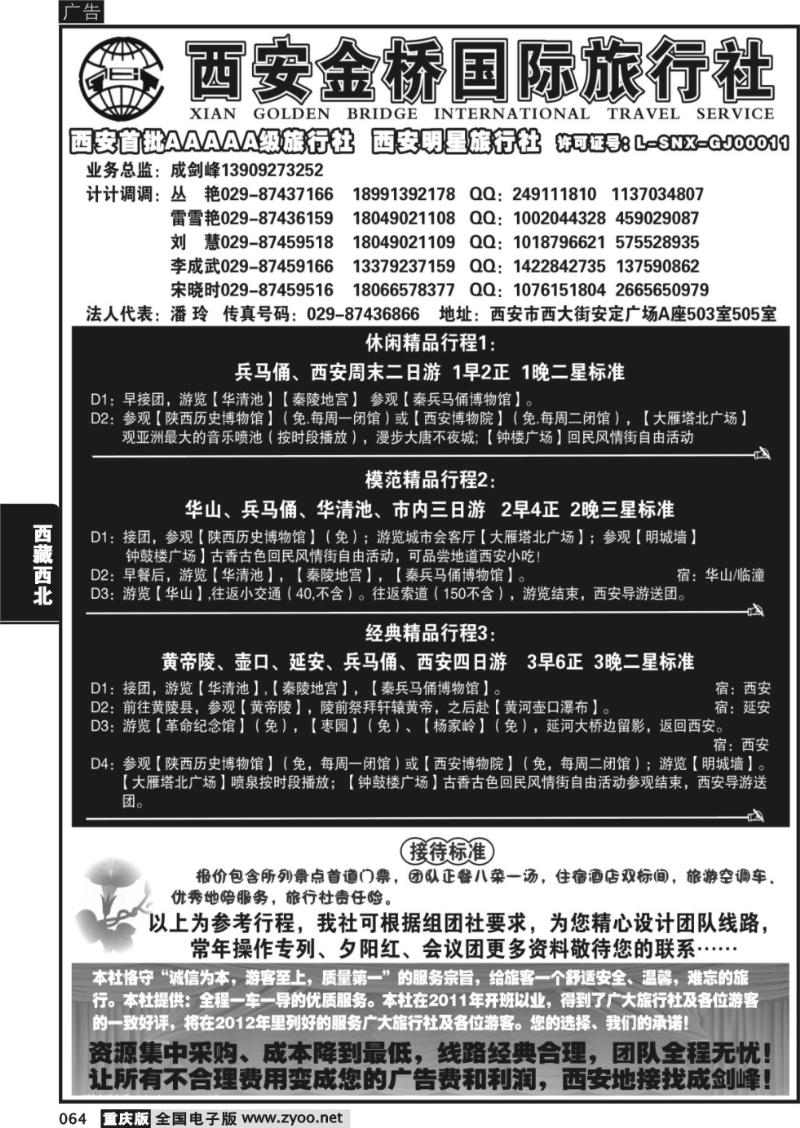 064 西安金桥国际旅行社--专业地接