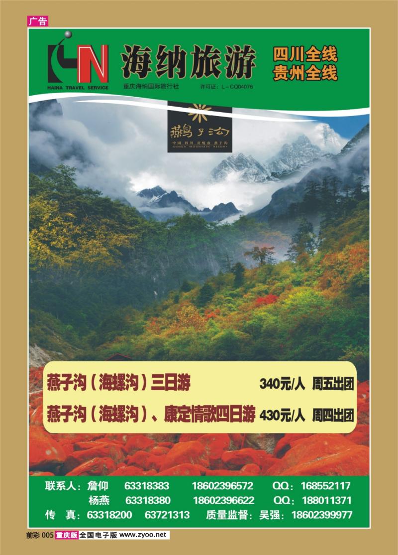 005   381   海纳旅行社—燕子沟