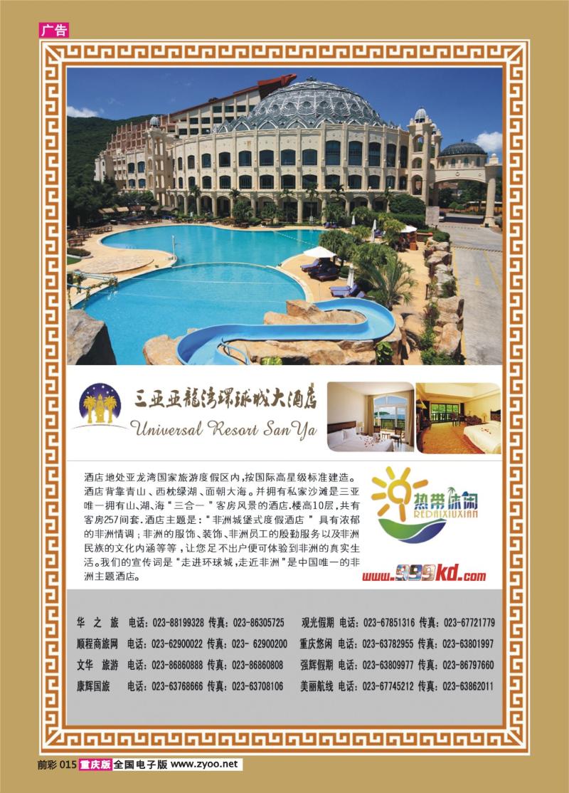 015   381期    三亚热带休闲旅行社-环球