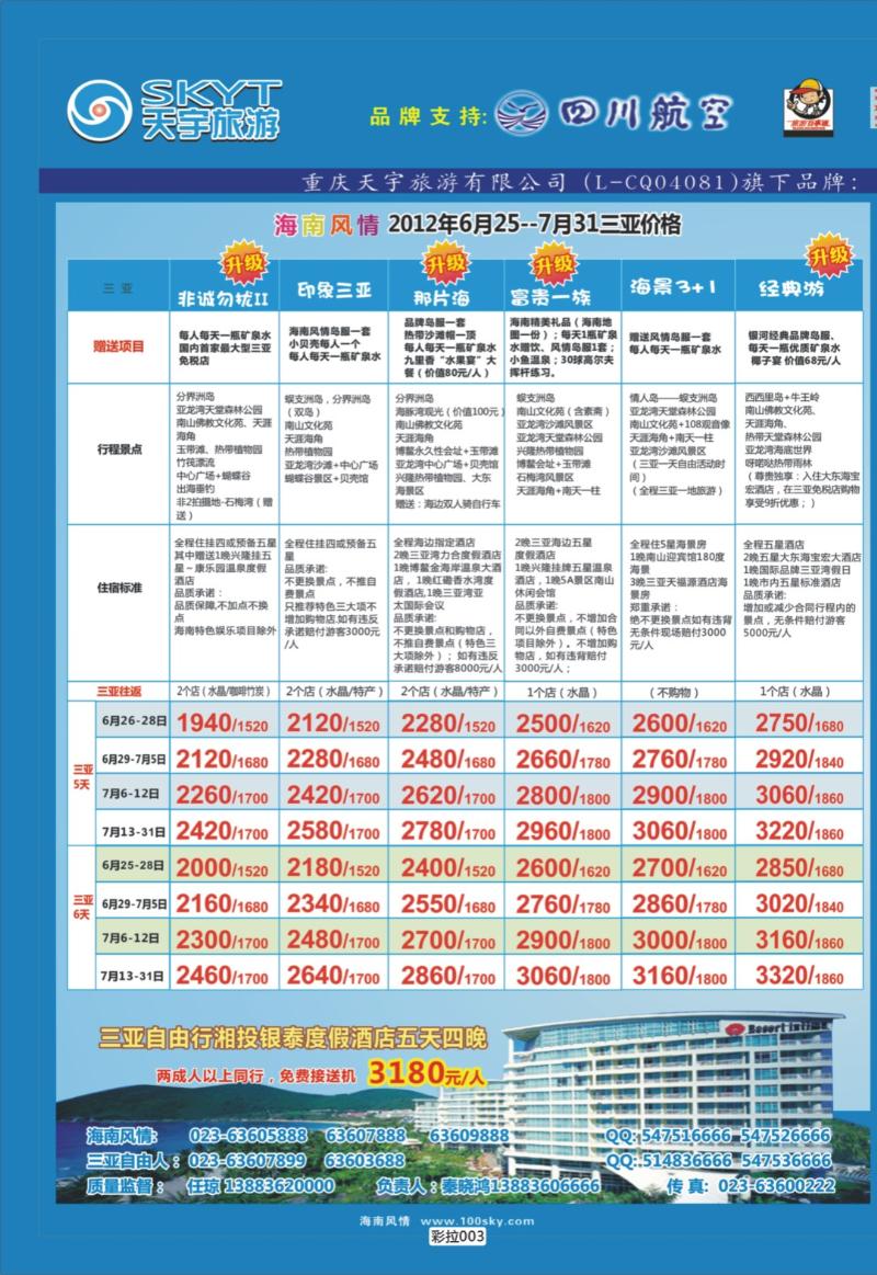彩拉003   381   海南-直通车-自由人-华东