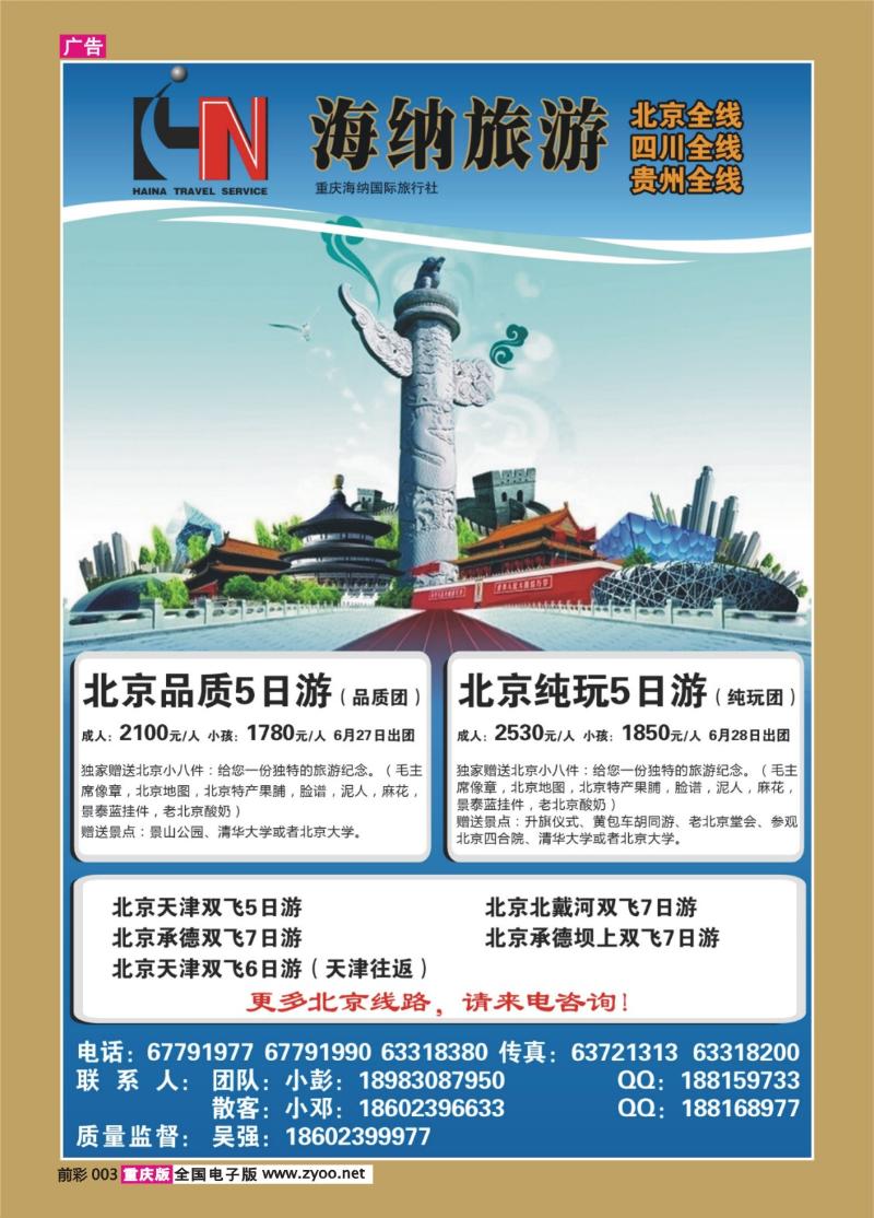 003   381    海纳旅行社-北京