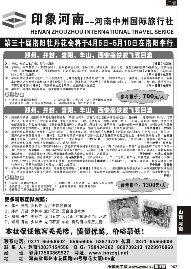 067 印象河南—河南中州国际旅行社(重庆版)