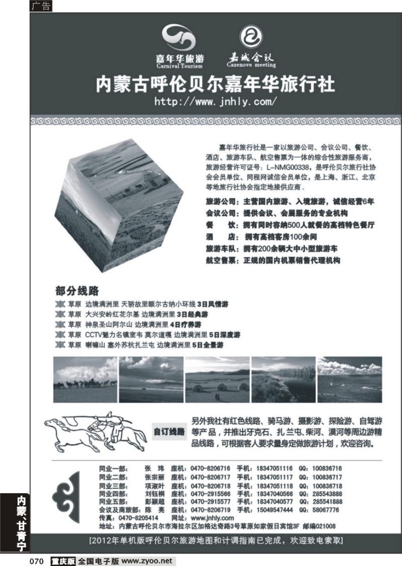070 内蒙古呼伦贝尔嘉年华旅行社