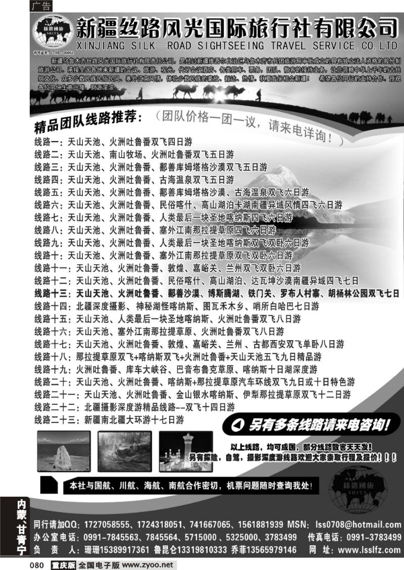 080 新疆丝路风光国际旅行社