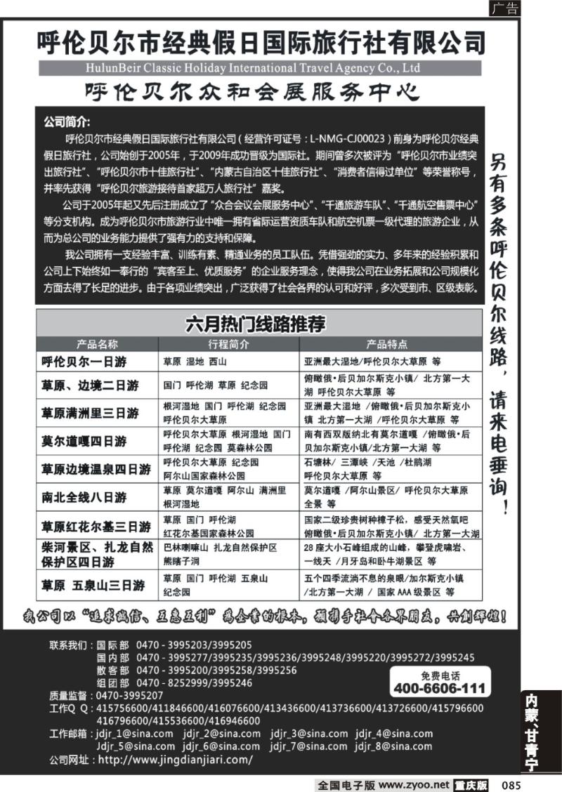 085 呼伦贝尔市经典假日国际旅行社