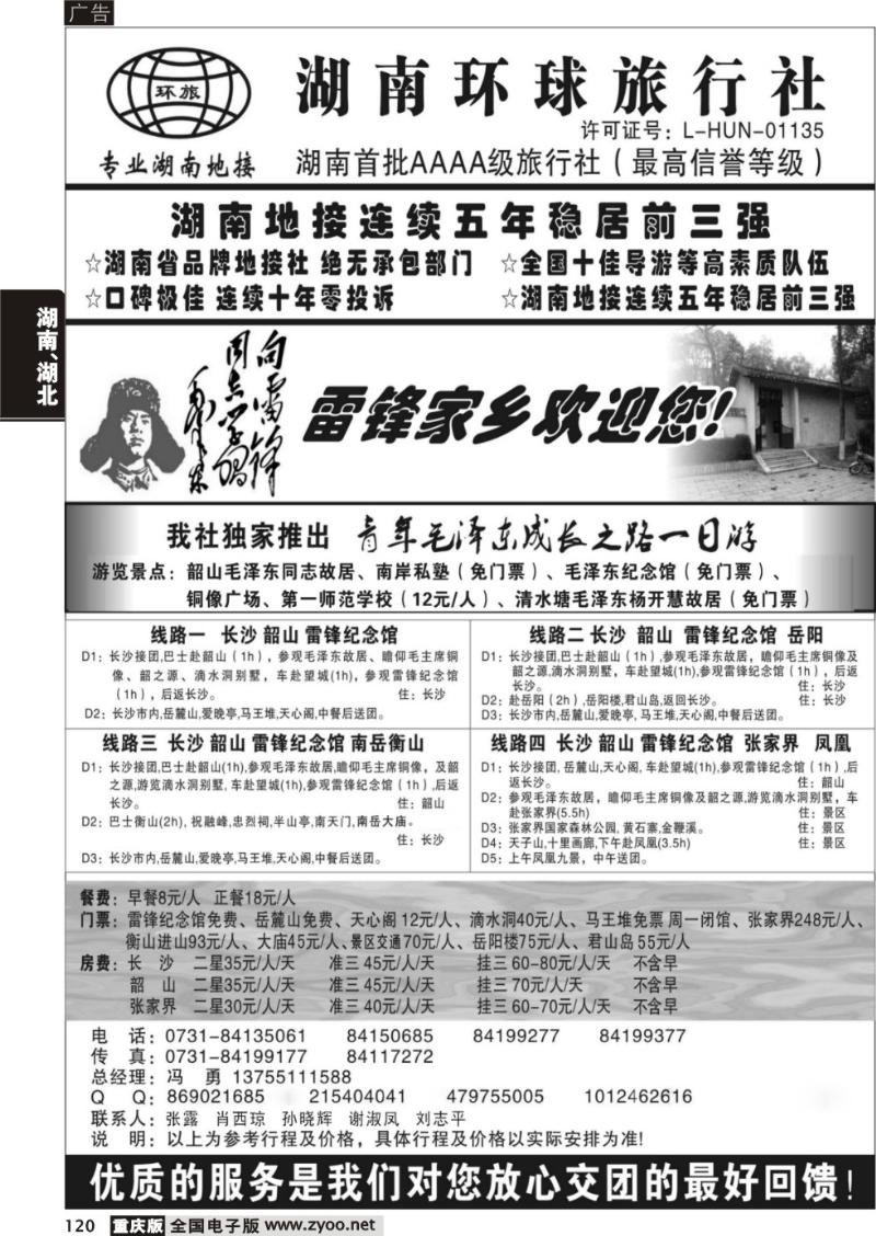 120 湖南环球旅行社-品质湖南地接