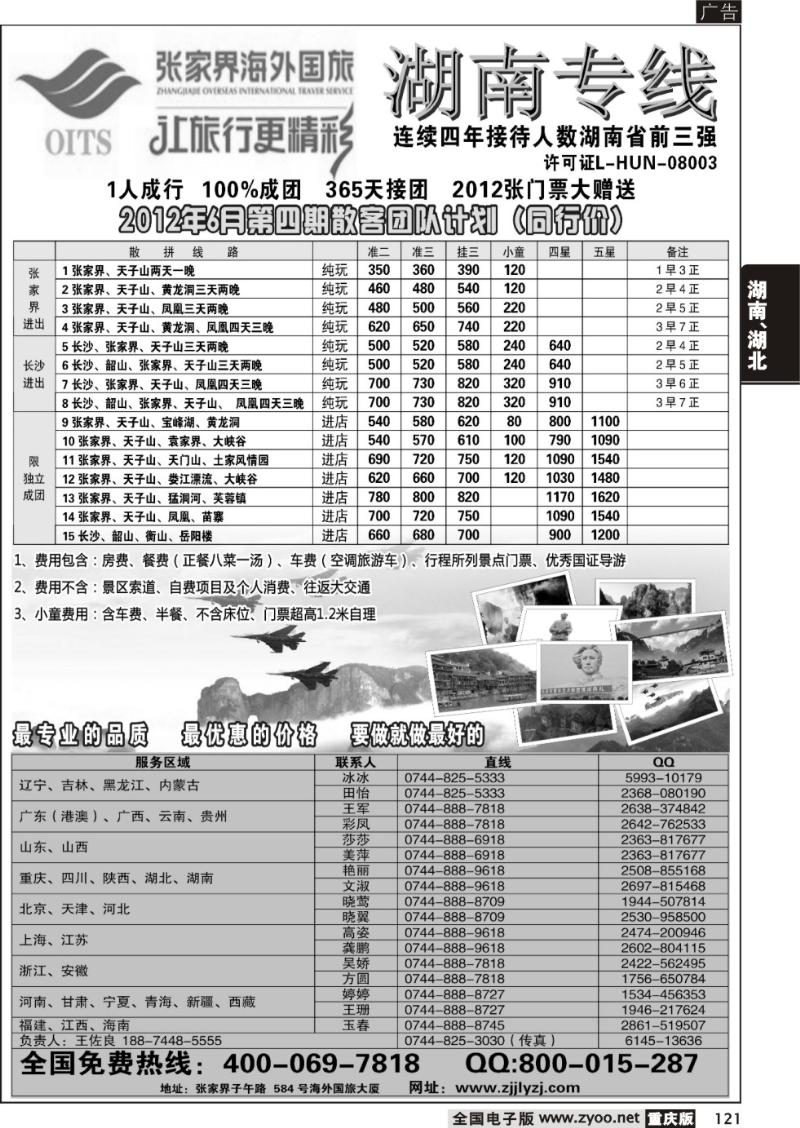 121 湖南专线--张家界海外国旅