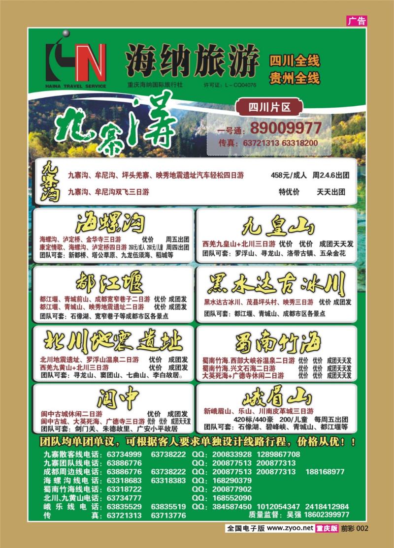 002   381    海纳旅行社-四川