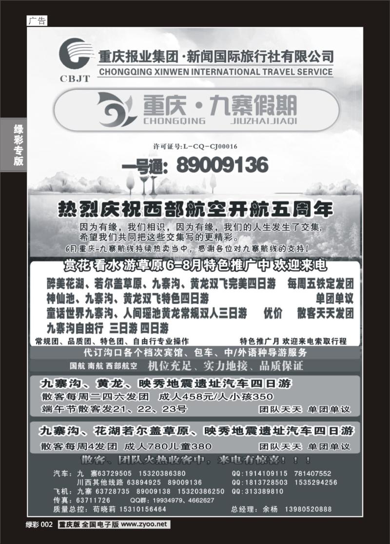 002 新闻国旅 九寨假期a