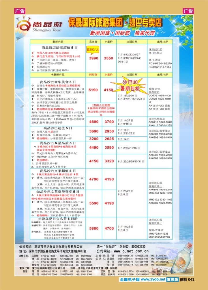 041  尚品游-沙巴重庆散拼计划