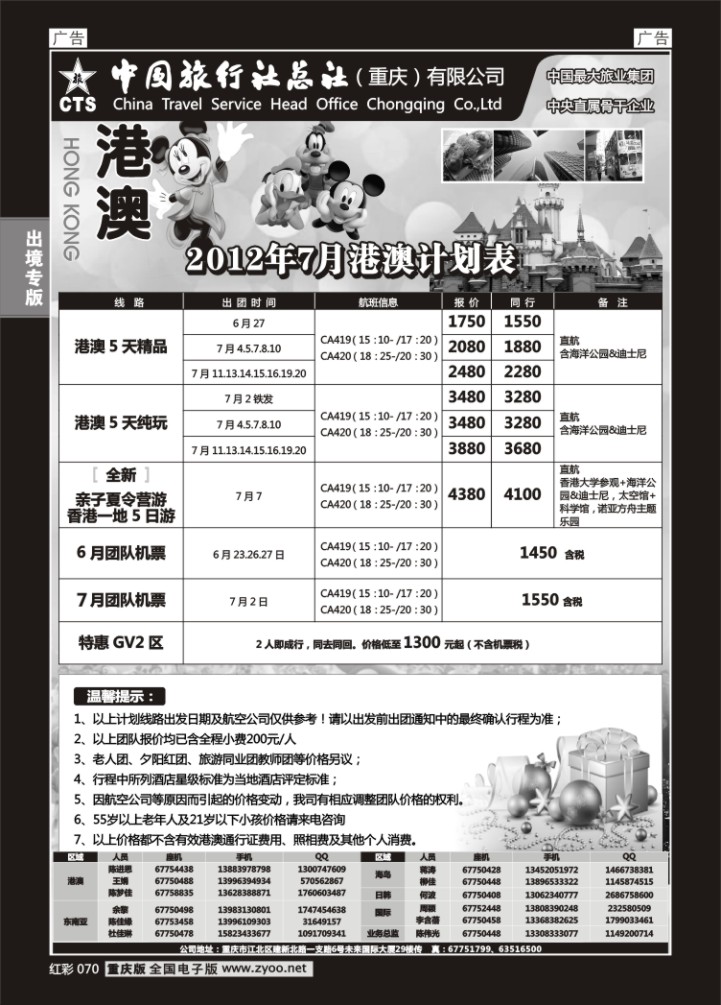 070  中旅总社重庆分社-港澳