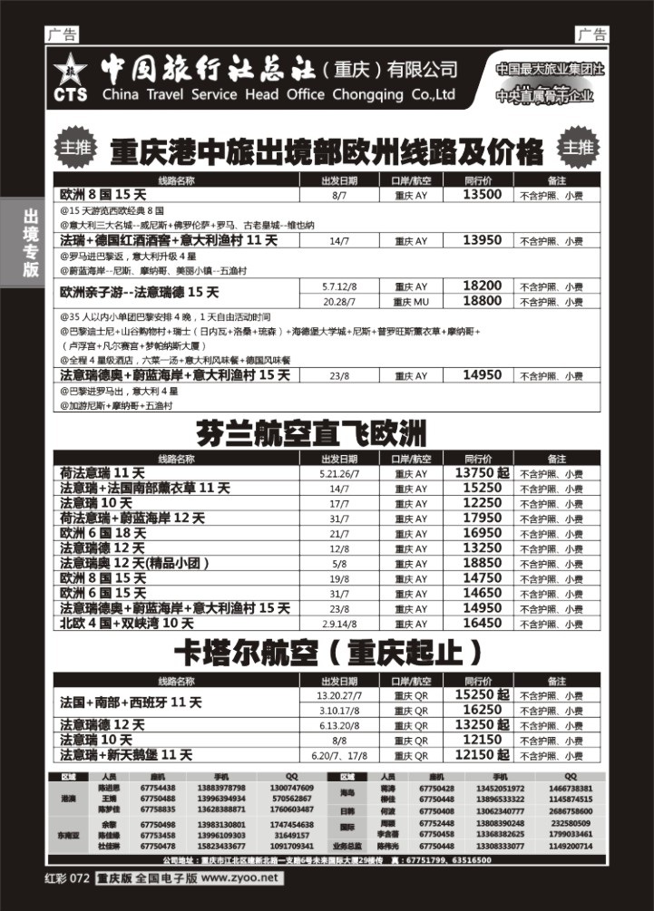072  中旅总社重庆分社-欧洲