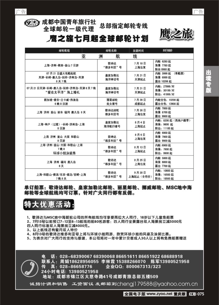 075  成都中国青年旅行社-鹰之旅-邮轮2