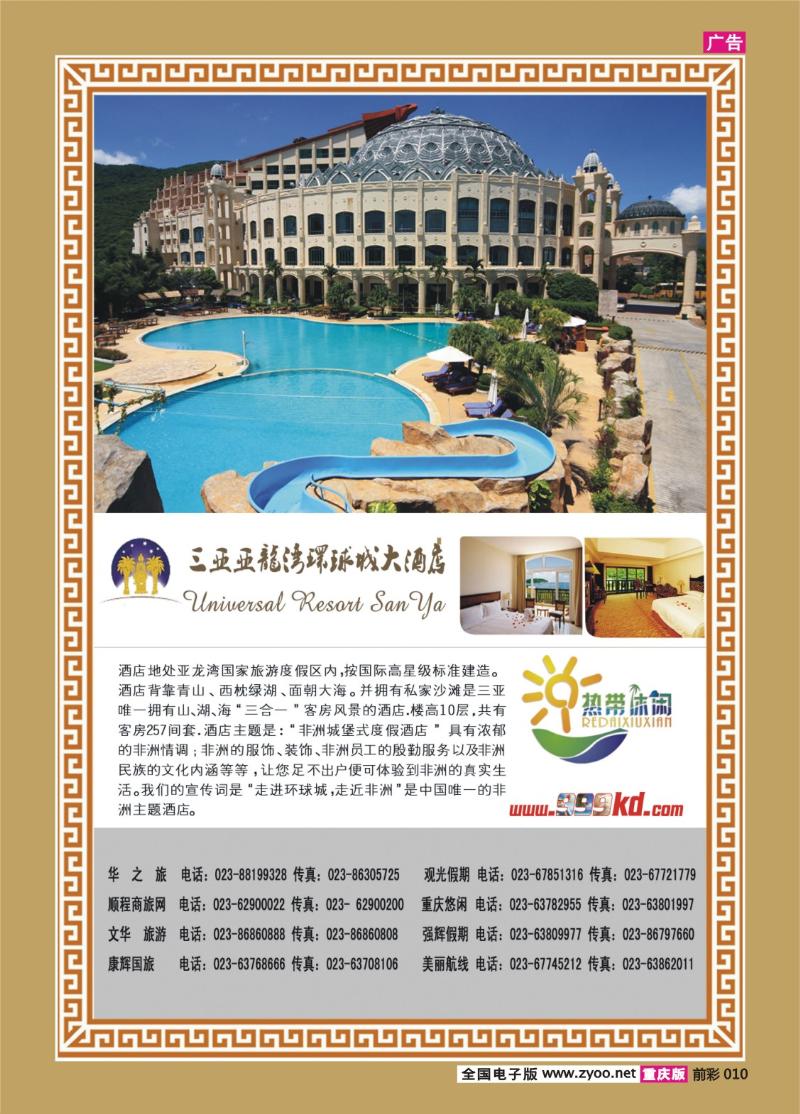 010   382期   三亚热带休闲旅行社-环球