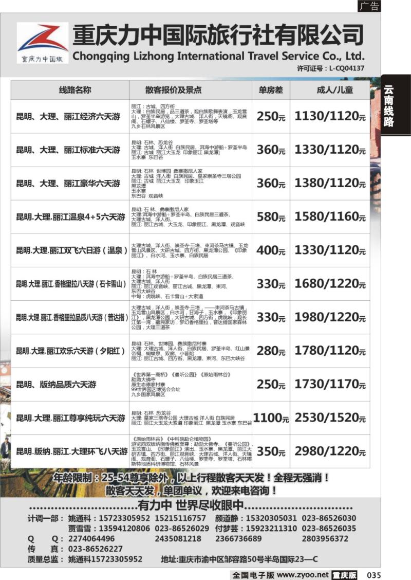 035 重庆力中国际旅行社有限公司-昆明