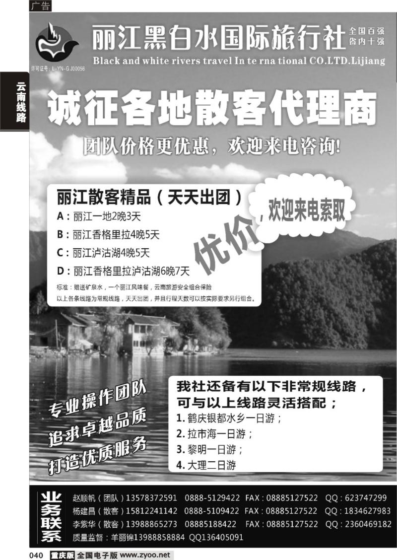 040 黑白水旅行社【相约丽江】