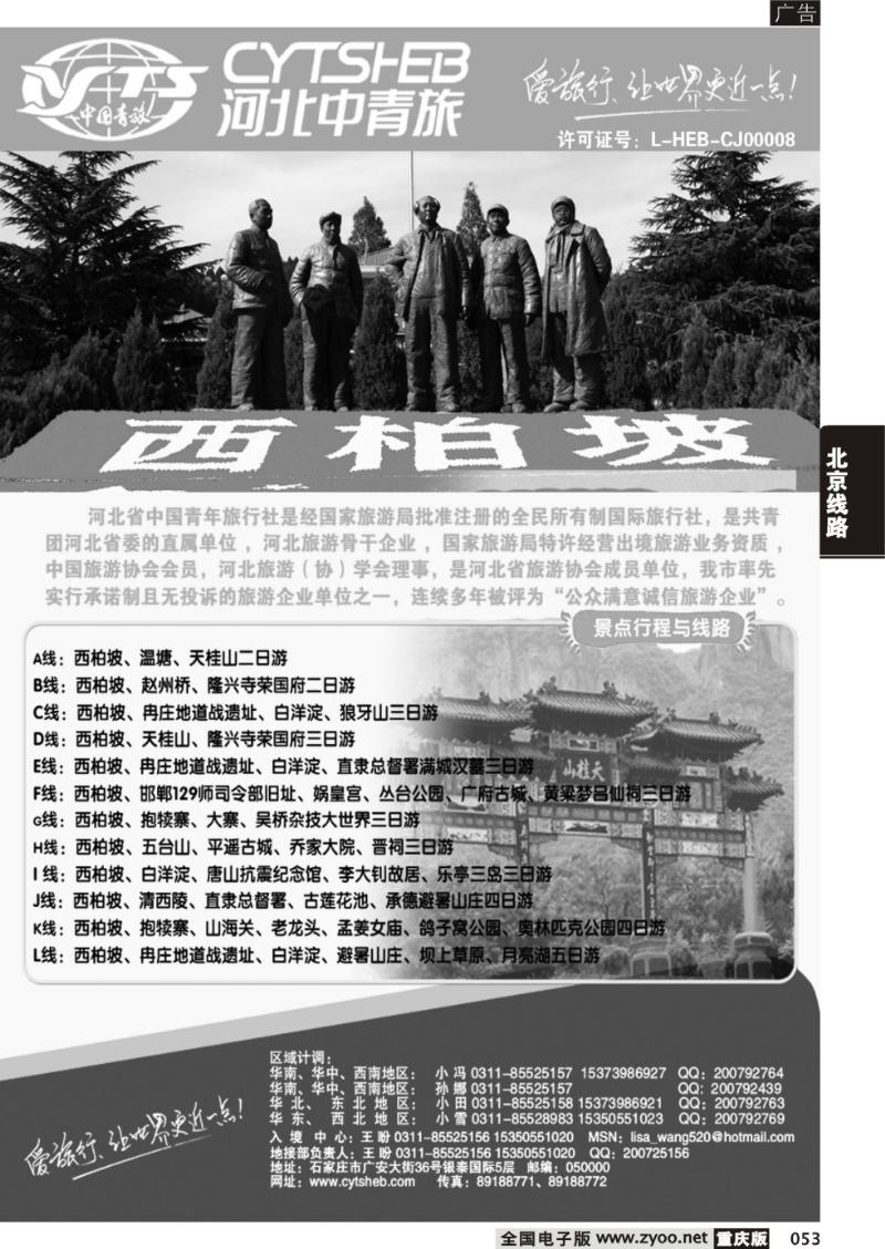 053 河北省中国青年旅行社单页-