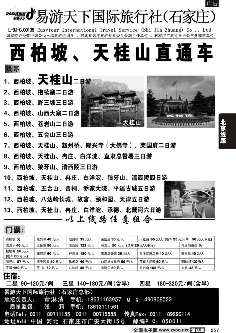 057 西柏坡、天桂山、承德、北戴河、五台山--诚信专业地接(重庆)