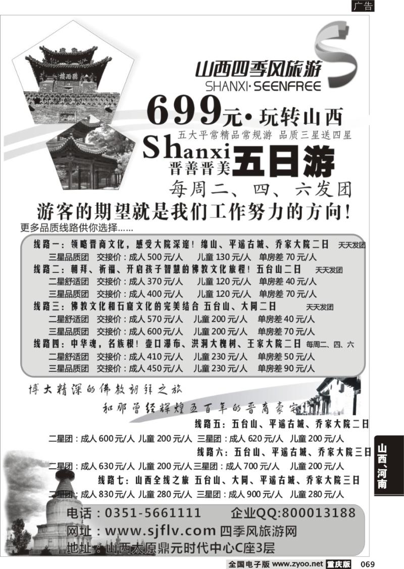 069 山西四季风旅游（国际）有限公司