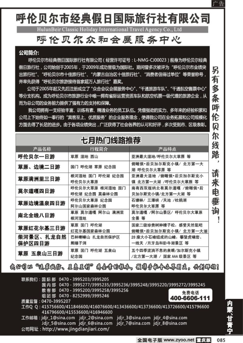 085 呼伦贝尔市经典假日国际旅行社