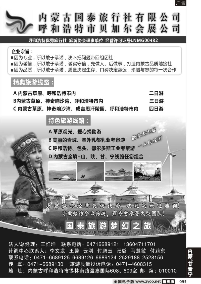 095 内蒙古国泰旅行社