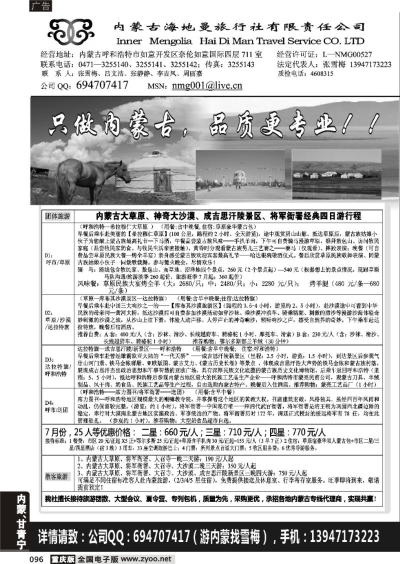 096 内蒙古海地曼旅行社有限责任公司