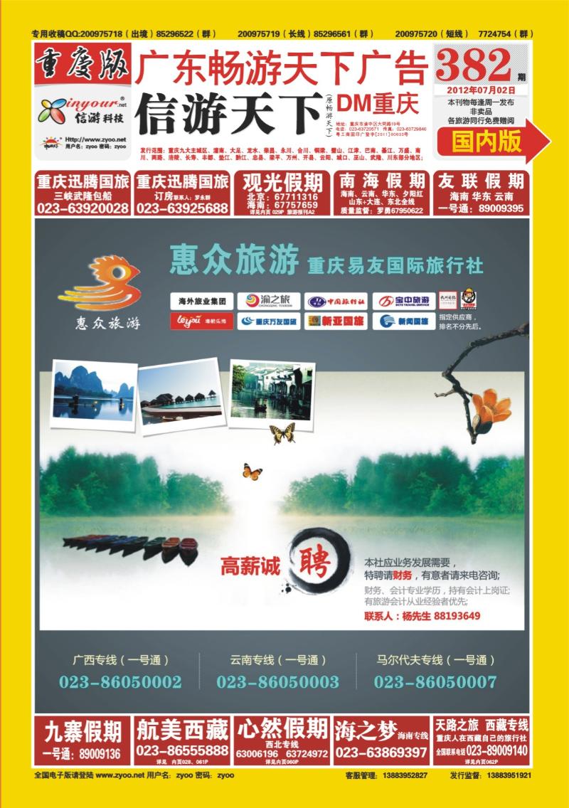 00封面   382期  惠众旅游