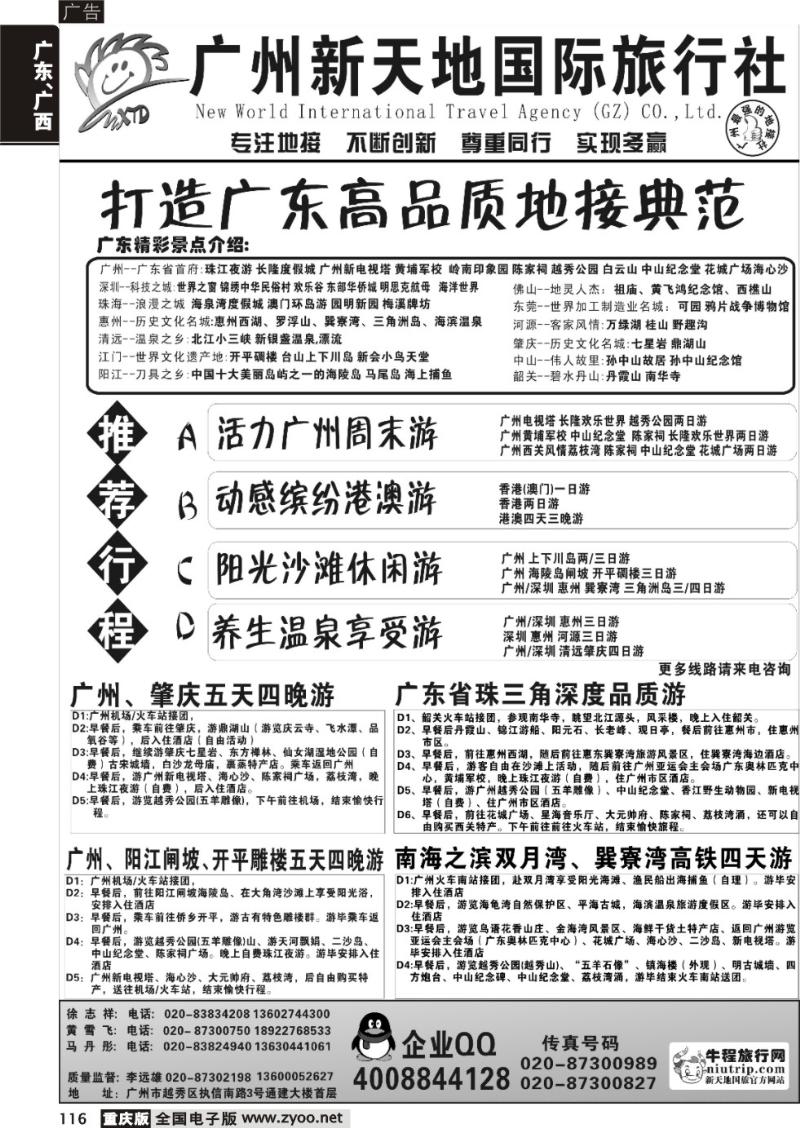 116 广州新天地国际旅行社-广东专业地接