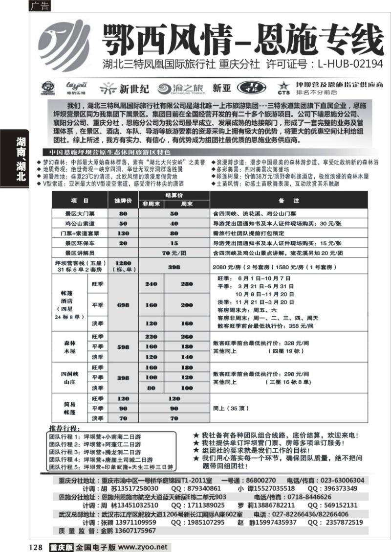 128 湖北三特凤凰国际旅行社-鄂西风情-恩施专线a