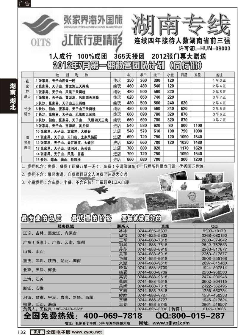 132 湖南专线--张家界海外国旅