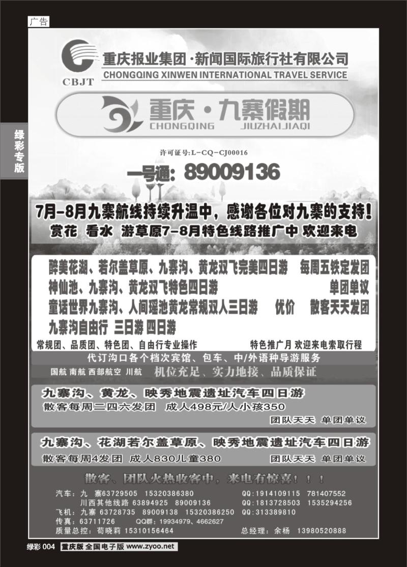 004 新闻国旅 九寨假期a