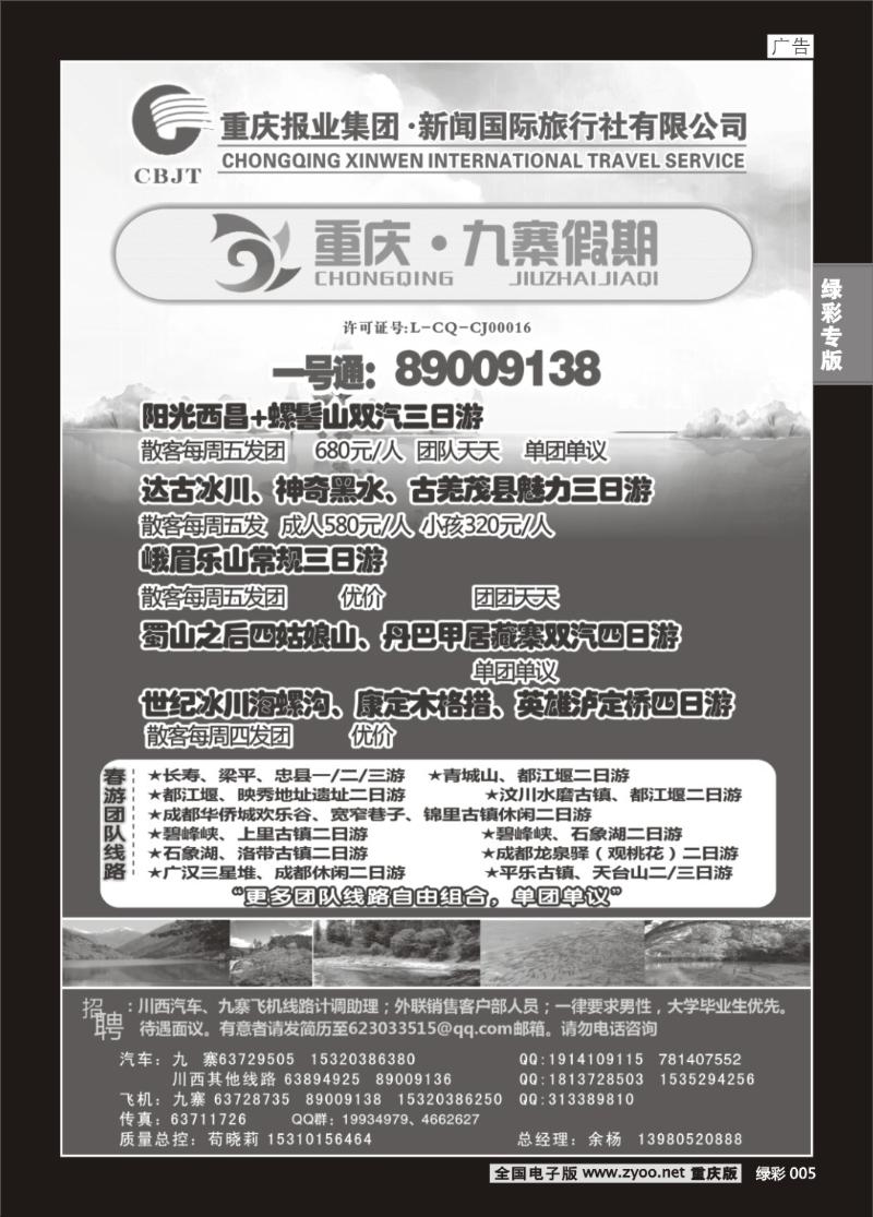 005 新闻国旅 九寨假期b