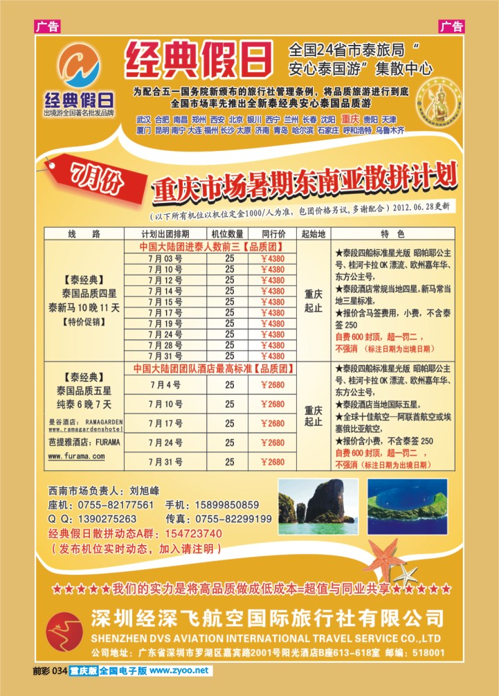 034  经深飞航空旅游（经典假日）-(泰新马 ，泰一地散拼计划)