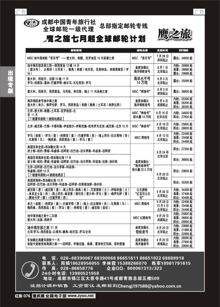 076  成都中国青年旅行社-鹰之旅-邮轮