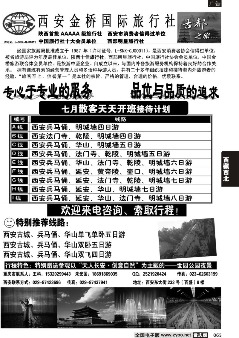 065 西安金桥国际旅行社·古都假日