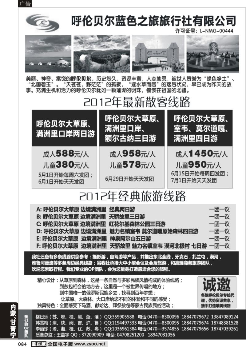 084 呼伦贝尔蓝色之旅旅行社有限公司