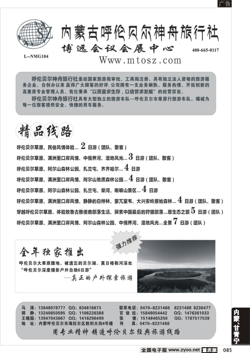 085 内蒙古呼伦贝尔神舟旅行社