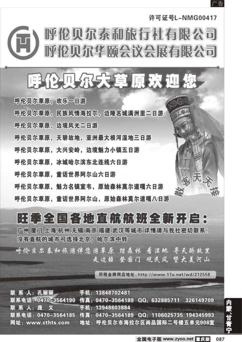087 呼伦贝尔泰和旅行社