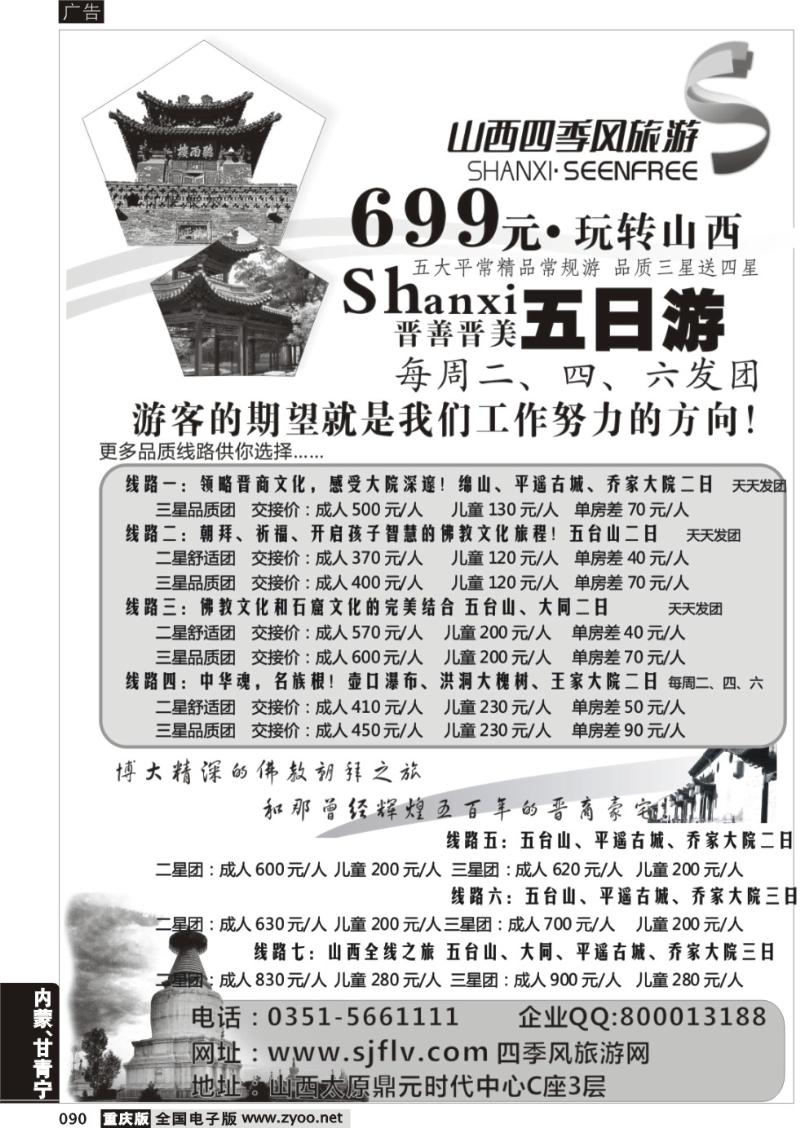 090 山西四季风旅游（国际）有限公司
