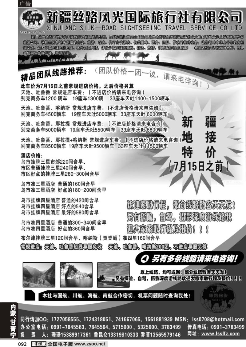 092 新疆丝路风光国际旅行社