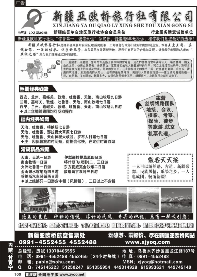 100 新疆亚欧桥旅行社有限公司 