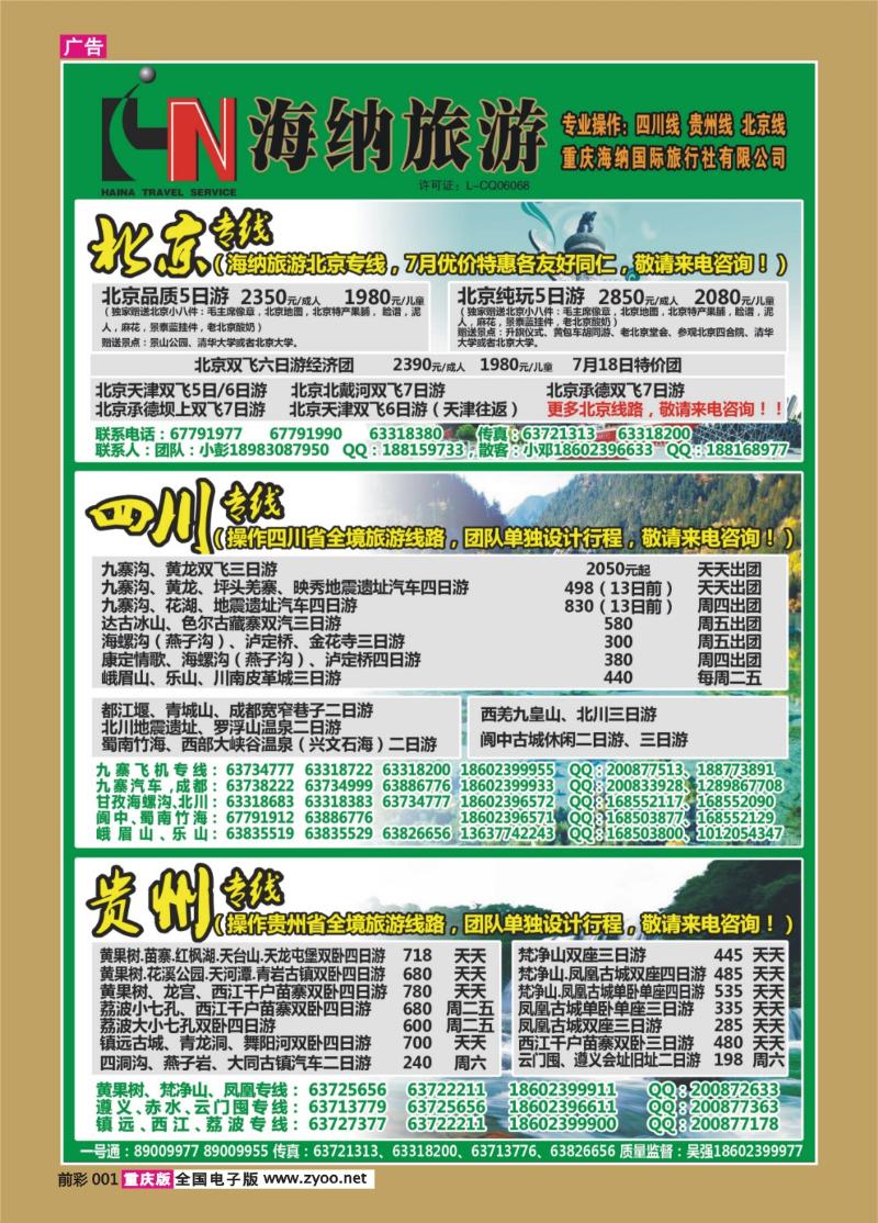 001   383    海纳旅行社-北京、四川、贵州