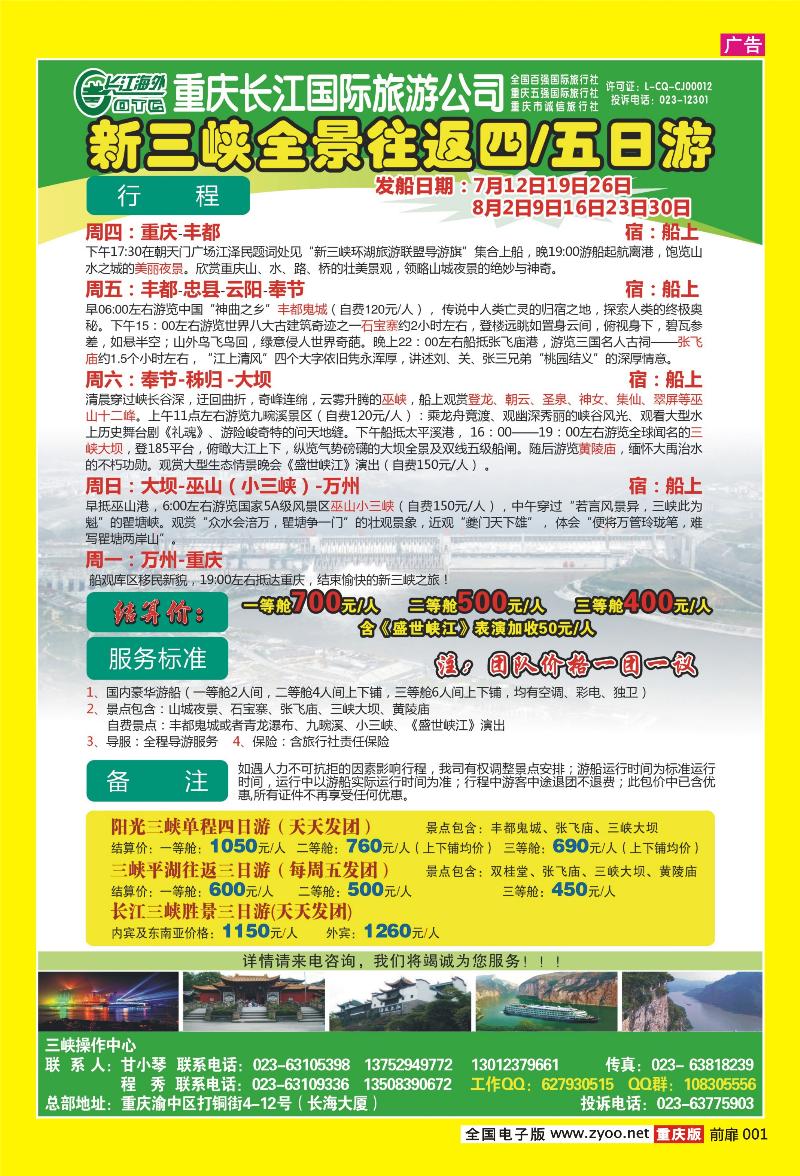 001 383长江海外旅游总公司新三峡周末环湖游