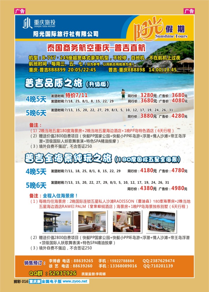 016  阳光国旅-出境(普吉+泰国）