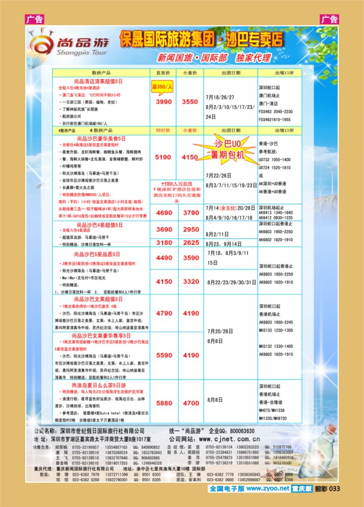 033  尚品游-沙巴重庆散拼计划