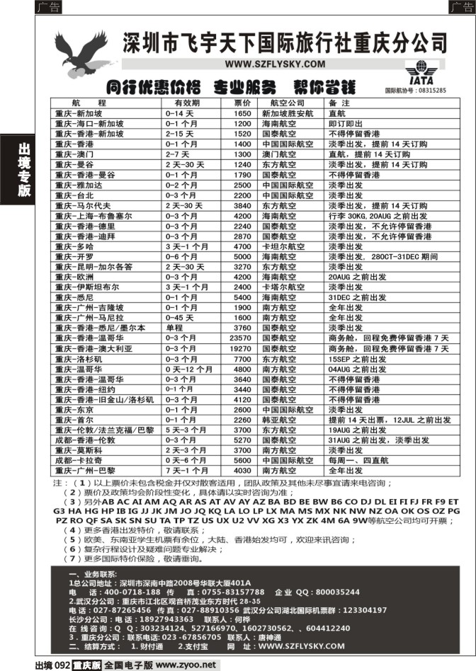 092  深圳飞宇天下商务特惠国际机票