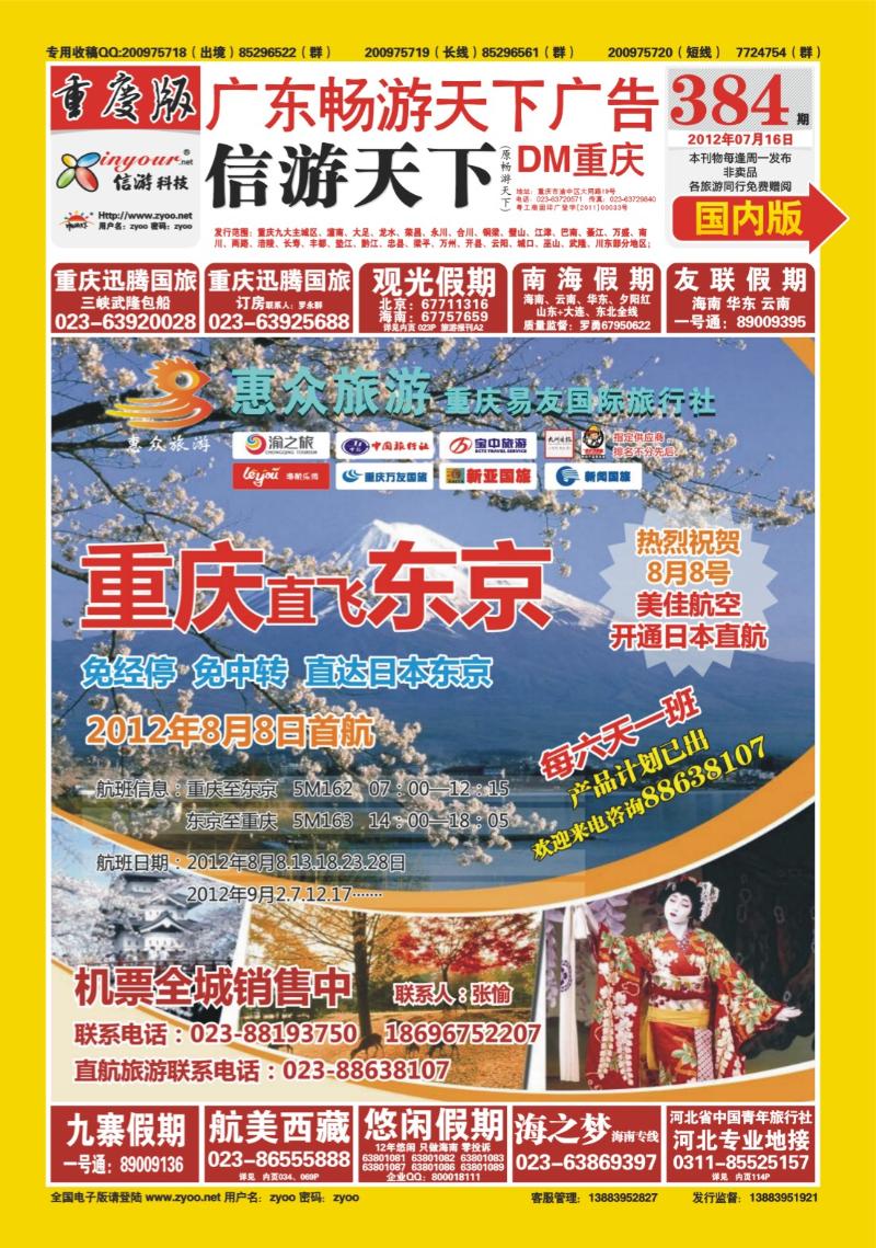 00封面   384期  惠众旅游